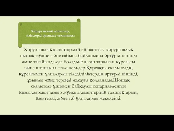 Хирургиялық аспаптар,тілімдерді орындау техникасы Хирургиялық аспаптардың ең бастысы хирургиялық пышақ,жүзіне және сабына