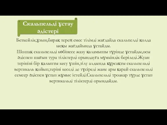 Скальпельді ұстау әдістері Беткейлік,ұзын,бирақ терең емес тілімді жағдайда скальпелді қолда ысқы жағдайында