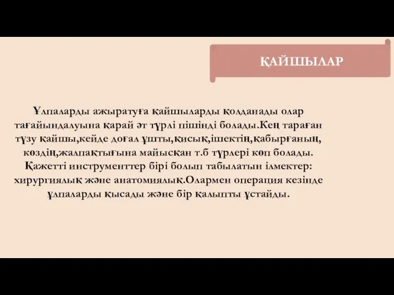 ҚАЙШЫЛАР Ұлпаларды ажыратуға қайшыларды қолданады олар тағайындалуына қарай әт түрлі пішінді болады.Кең