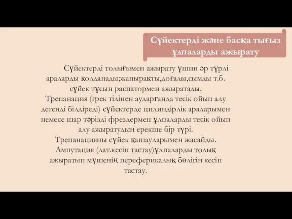 Сүйектерді және басқа тығыз ұлпаларды ажырату Сүйектерді толығымен ажырату үшин әр түрлі