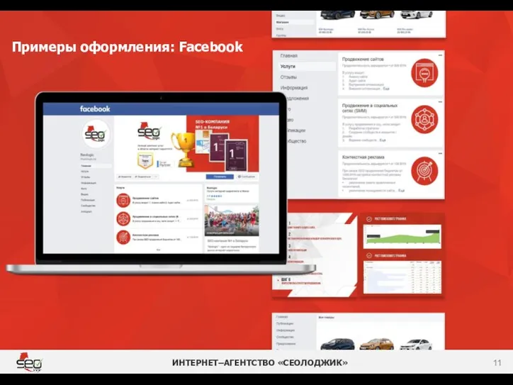 ИНТЕРНЕТ–АГЕНТСТВО «СЕОЛОДЖИК» Примеры оформления: Facebook