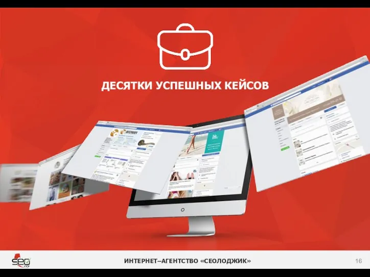 ДЕСЯТКИ УСПЕШНЫХ КЕЙСОВ ИНТЕРНЕТ–АГЕНТСТВО «СЕОЛОДЖИК»
