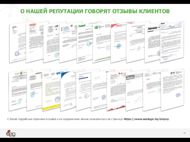 С более подробным перечнем отзывов и их содержанием можно ознакомиться на странице