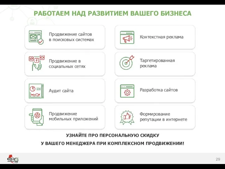 РАБОТАЕМ НАД РАЗВИТИЕМ ВАШЕГО БИЗНЕСА Продвижение сайтов в поисковых системах Продвижение в