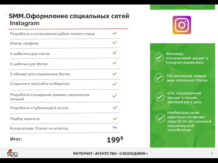 SMM.Оформление социальных сетей ИНТЕРНЕТ–АГЕНТСТВО «СЕОЛОДЖИК» 199$ Instagram Разработка и согласование рубрик контент-плана