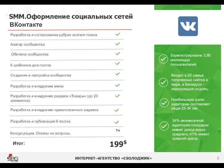SMM.Оформление социальных сетей ИНТЕРНЕТ–АГЕНТСТВО «СЕОЛОДЖИК» 199$ ВКонтакте Разработка и согласование рубрик контент-плана