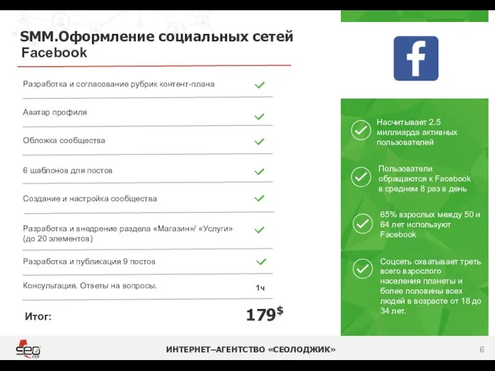 SMM.Оформление социальных сетей ИНТЕРНЕТ–АГЕНТСТВО «СЕОЛОДЖИК» 179$ Facebook Разработка и согласование рубрик контент-плана