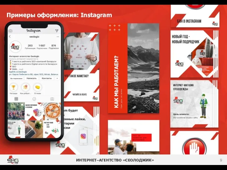 ИНТЕРНЕТ–АГЕНТСТВО «СЕОЛОДЖИК» Примеры оформления: Instagram