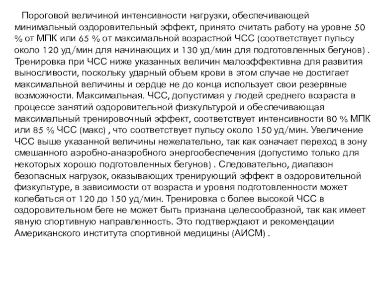 Пороговой величиной интенсивности нагрузки, обеспечивающей минимальный оздоровительный эффект, принято считать работу на