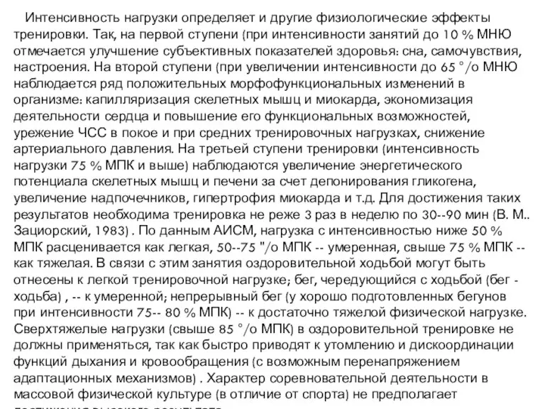 Интенсивность нагрузки определяет и другие физиологические эффекты тренировки. Так, на первой ступени