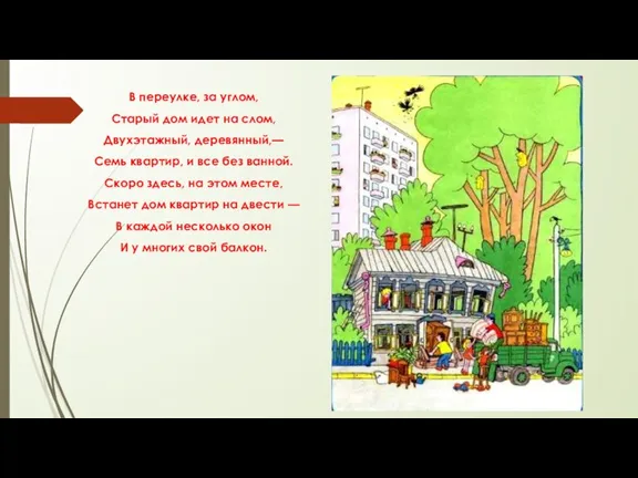 В переулке, за углом, Старый дом идет на слом, Двухэтажный, деревянный,— Семь