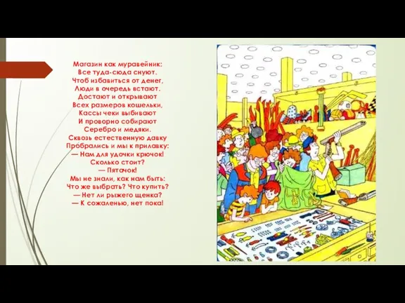 Магазин как муравейник: Все туда-сюда снуют. Чтоб избавиться от денег, Люди в