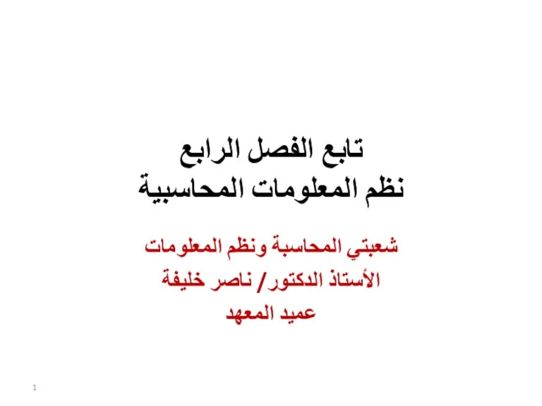 نظم المعلومات المحاسبية‬ ‫شعبتي المحاسبة ونظم المعلومات