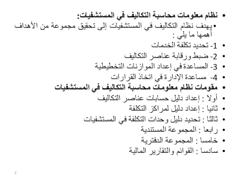 نظام معلومات محاسبة التكاليف في المستشفيات: يهدف نظام التكاليف في المستشفيات إلى