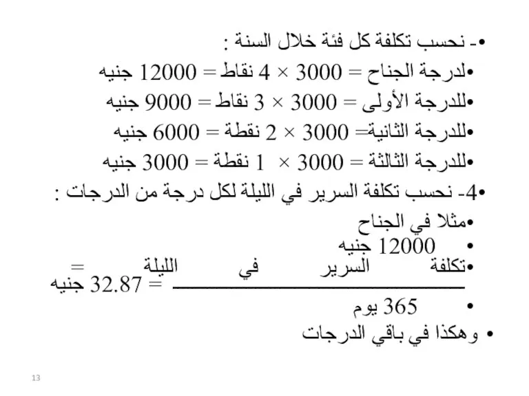 - نحسب تكلفة كل فئة خلال السنة : لدرجة الجناح = 3000