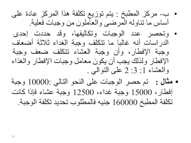 ب- مركز المطبخ : يتم توزيع تكلفة هذا المركز عادة على أساس