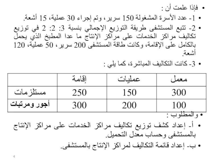 فإذا علمت أن : 1- عدد الأسرة المشغولة 150 سرير، وتم إجراء