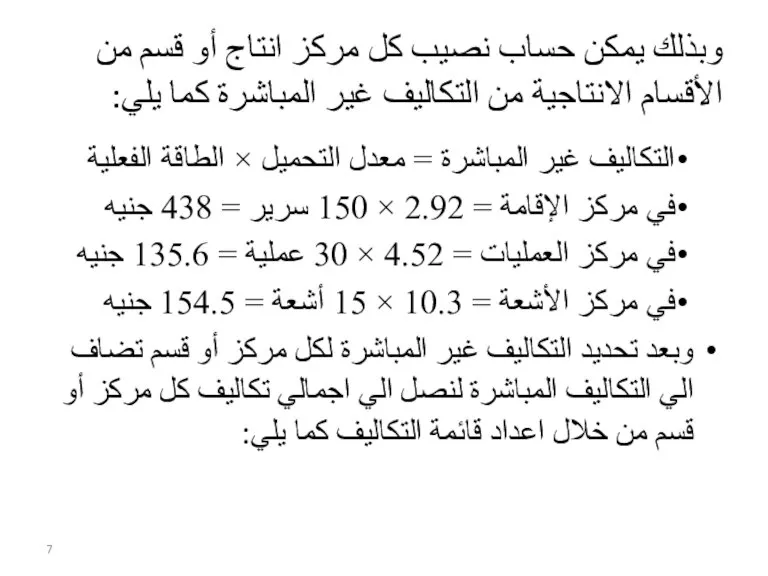 وبذلك يمكن حساب نصيب كل مركز انتاج أو قسم من الأقسام الانتاجية