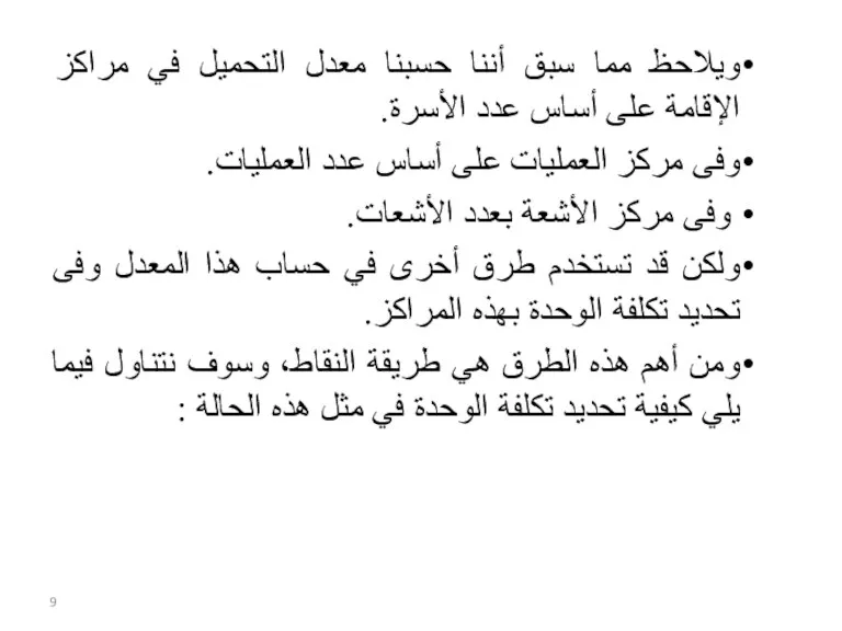 ويلاحظ مما سبق أننا حسبنا معدل التحميل في مراكز الإقامة على أساس