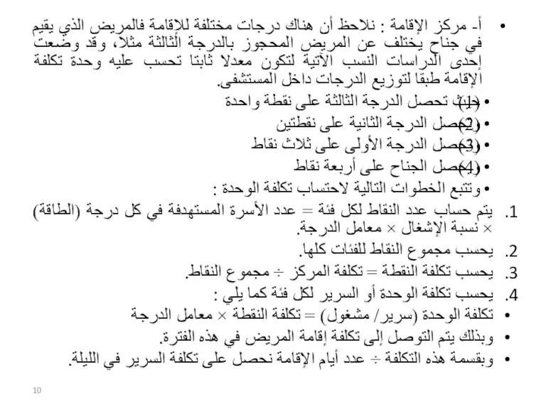 أ- مركز الإقامة : نلاحظ أن هناك درجات مختلفة للإقامة فالمريض الذي