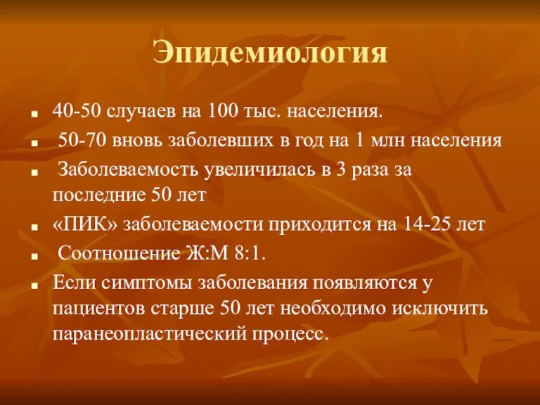 Эпидемиология 40-50 случаев на 100 тыс. населения. 50-70 вновь заболевших в год