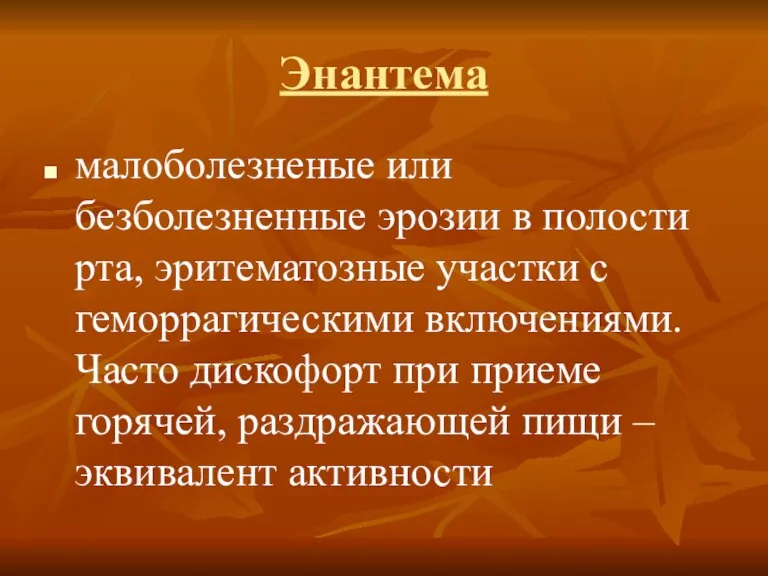 Энантема малоболезненые или безболезненные эрозии в полости рта, эритематозные участки с геморрагическими