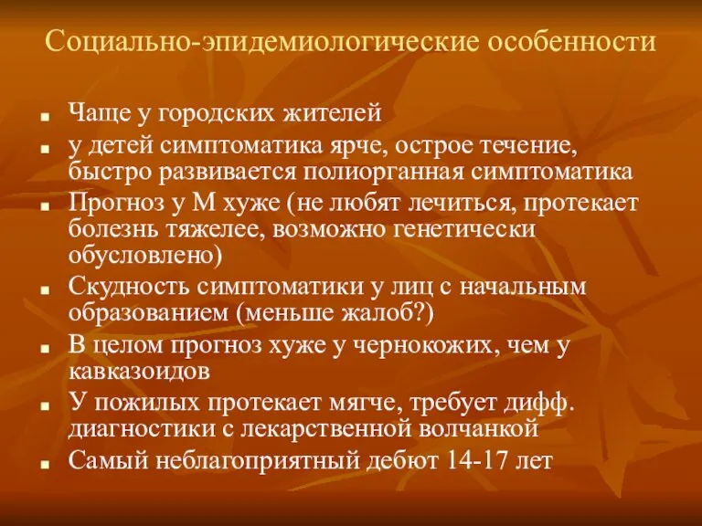 Социально-эпидемиологические особенности Чаще у городских жителей у детей симптоматика ярче, острое течение,