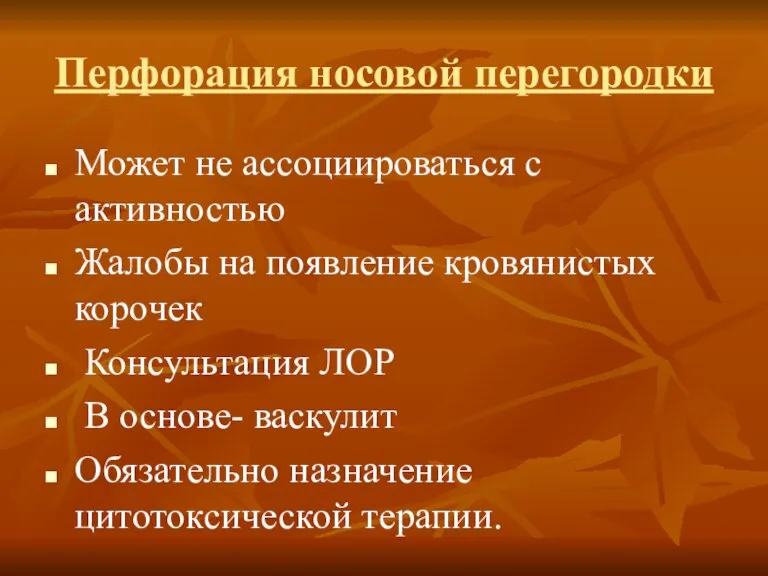 Перфорация носовой перегородки Может не ассоциироваться с активностью Жалобы на появление кровянистых