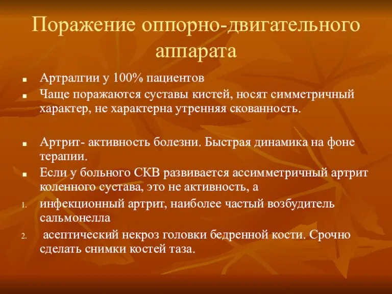 Поражение оппорно-двигательного аппарата Артралгии у 100% пациентов Чаще поражаются суставы кистей, носят