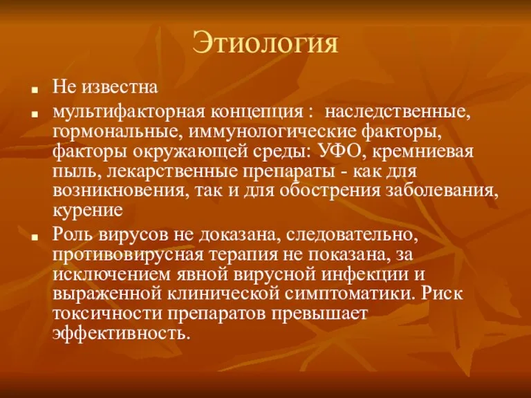 Этиология Не известна мультифакторная концепция : наследственные, гормональные, иммунологические факторы, факторы окружающей