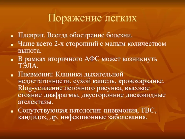 Поражение легких Плеврит. Всегда обострение болезни. Чаще всего 2-х сторонний с малым