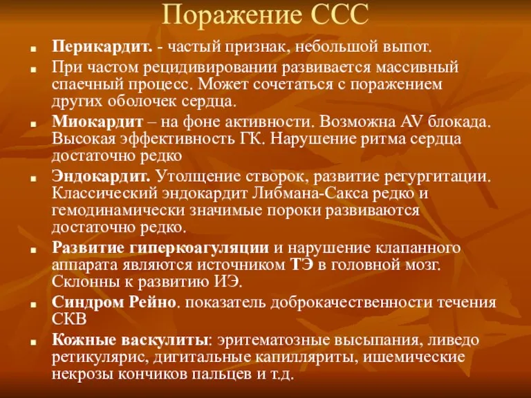 Поражение ССС Перикардит. - частый признак, небольшой выпот. При частом рецидивировании развивается