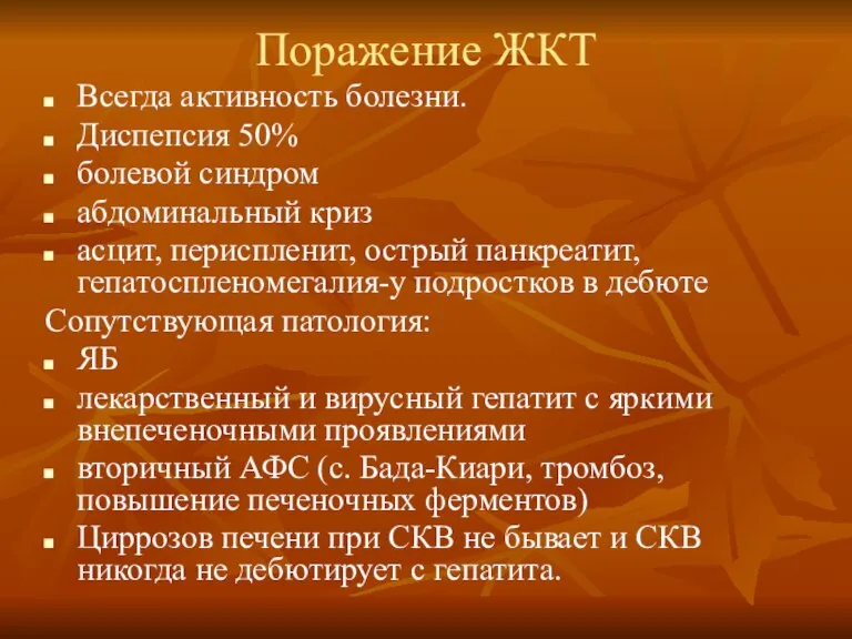 Поражение ЖКТ Всегда активность болезни. Диспепсия 50% болевой синдром абдоминальный криз асцит,