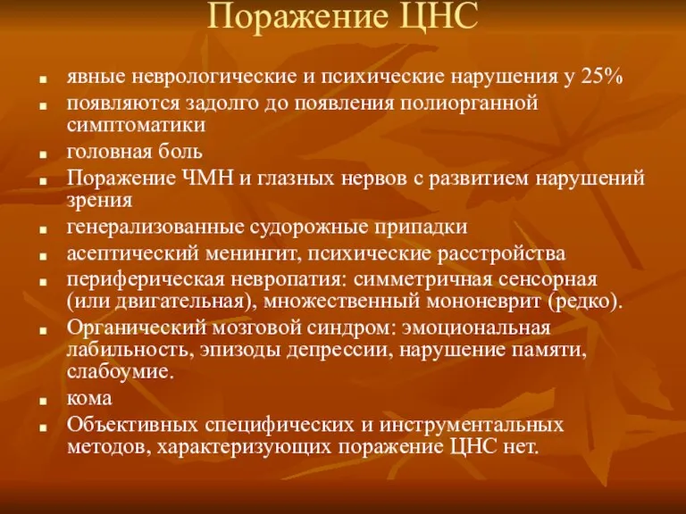 Поражение ЦНС явные неврологические и психические нарушения у 25% появляются задолго до