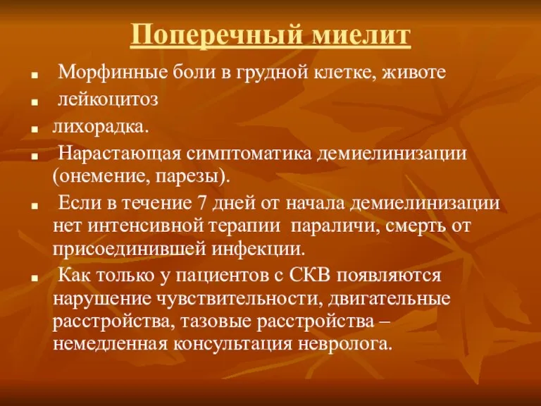 Поперечный миелит Морфинные боли в грудной клетке, животе лейкоцитоз лихорадка. Нарастающая симптоматика