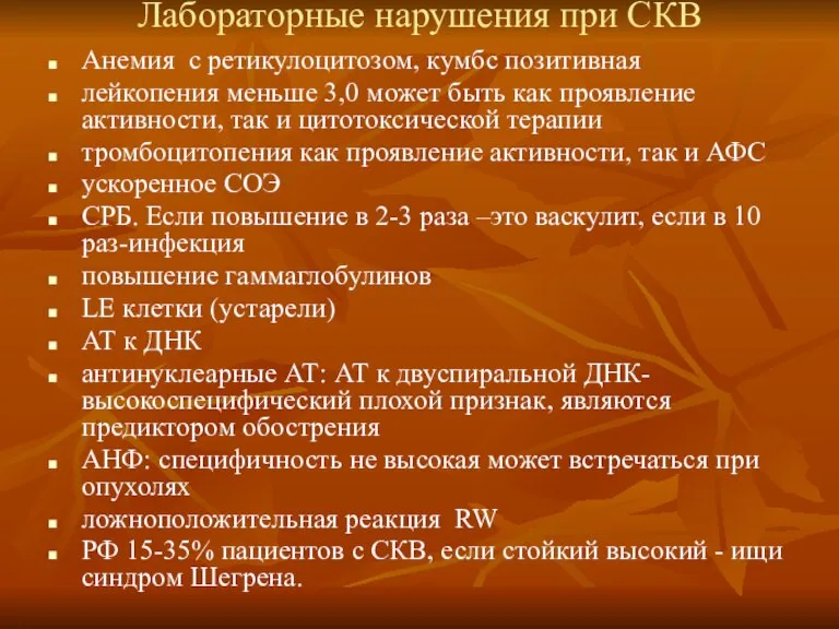 Лабораторные нарушения при СКВ Анемия с ретикулоцитозом, кумбс позитивная лейкопения меньше 3,0