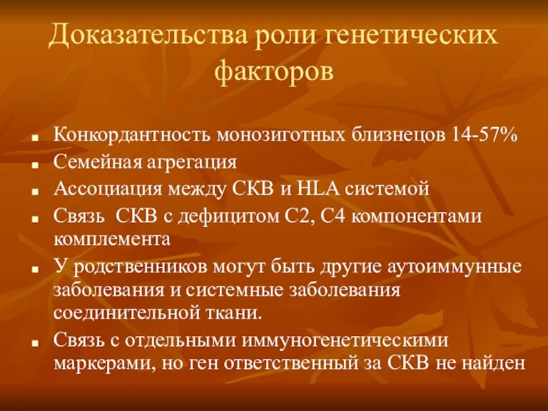 Доказательства роли генетических факторов Конкордантность монозиготных близнецов 14-57% Семейная агрегация Ассоциация между