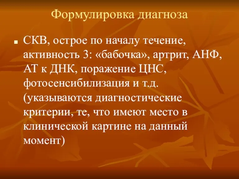 Формулировка диагноза СКВ, острое по началу течение, активность 3: «бабочка», артрит, АНФ,