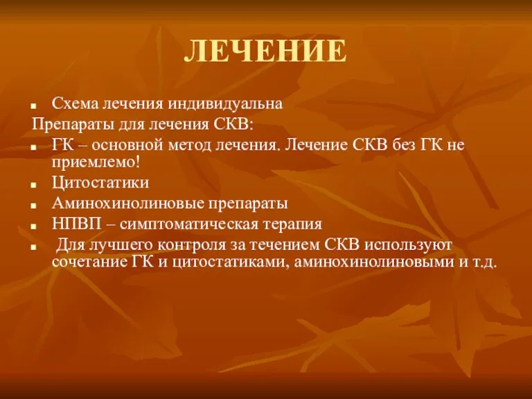 ЛЕЧЕНИЕ Схема лечения индивидуальна Препараты для лечения СКВ: ГК – основной метод