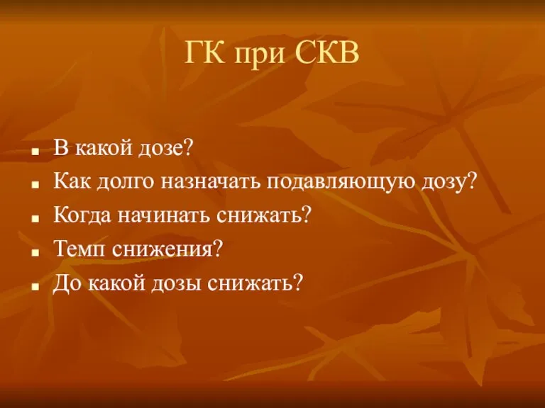 ГК при СКВ В какой дозе? Как долго назначать подавляющую дозу? Когда