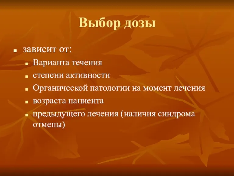 Выбор дозы зависит от: Варианта течения степени активности Органической патологии на момент