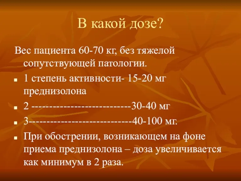 В какой дозе? Вес пациента 60-70 кг, без тяжелой сопутствующей патологии. 1