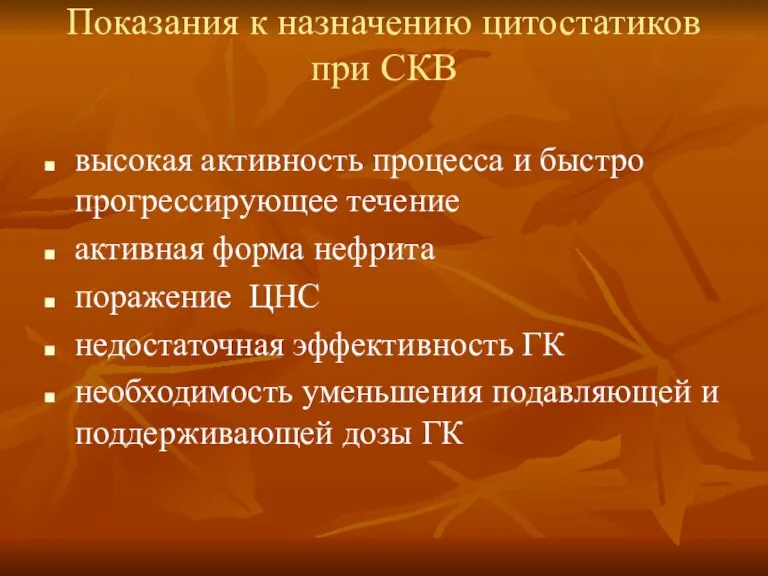 Показания к назначению цитостатиков при СКВ высокая активность процесса и быстро прогрессирующее