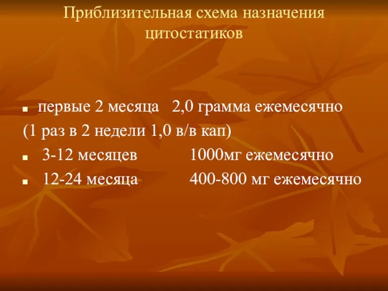 Приблизительная схема назначения цитостатиков первые 2 месяца 2,0 грамма ежемесячно (1 раз