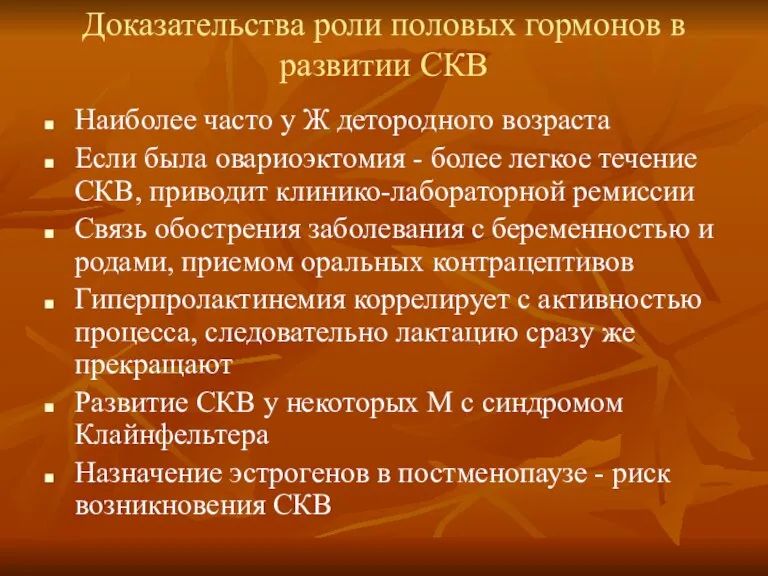 Доказательства роли половых гормонов в развитии СКВ Наиболее часто у Ж детородного