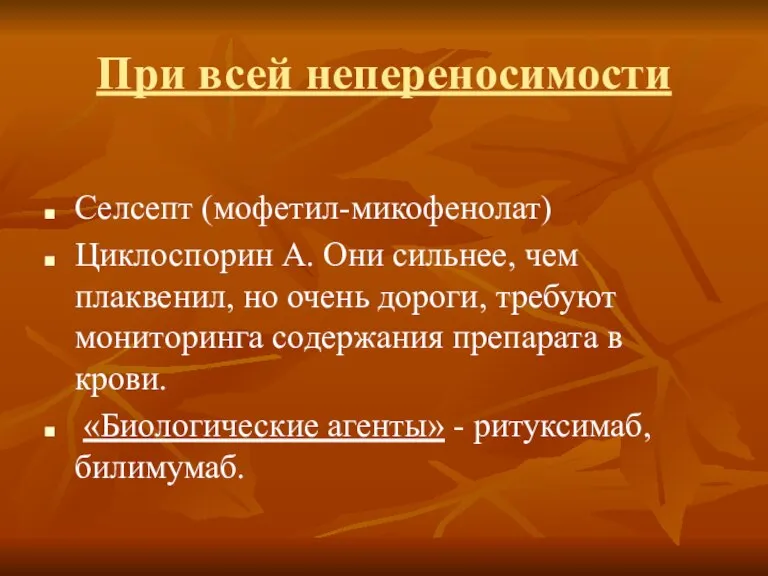 При всей непереносимости Селсепт (мофетил-микофенолат) Циклоспорин А. Они сильнее, чем плаквенил, но