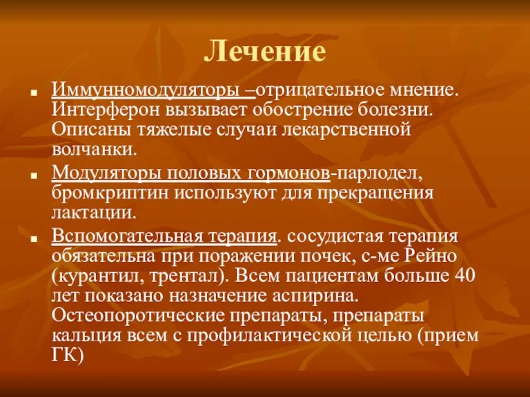 Лечение Иммунномодуляторы –отрицательное мнение. Интерферон вызывает обострение болезни. Описаны тяжелые случаи лекарственной