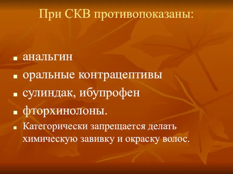 При СКВ противопоказаны: анальгин оральные контрацептивы сулиндак, ибупрофен фторхинолоны. Категорически запрещается делать