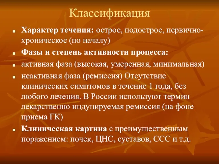 Классификация Характер течения: острое, подострое, первично-хроническое (по началу) Фазы и степень активности