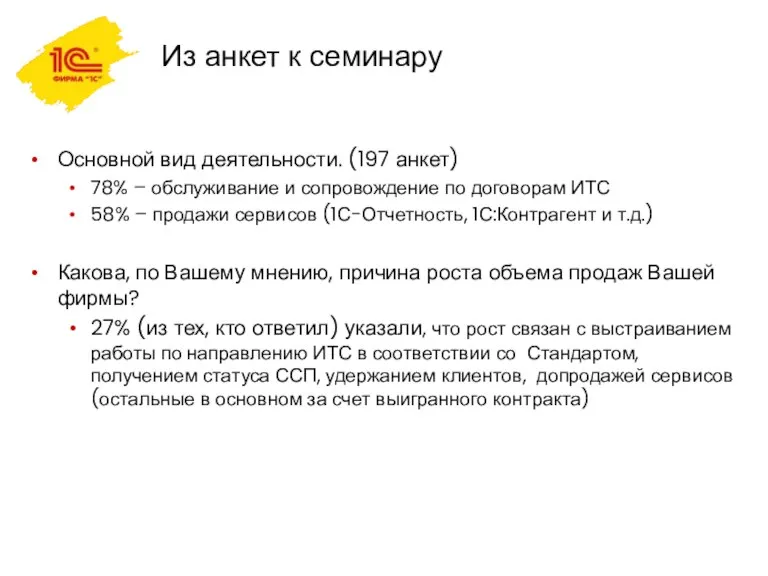 Из анкет к семинару Основной вид деятельности. (197 анкет) 78% – обслуживание